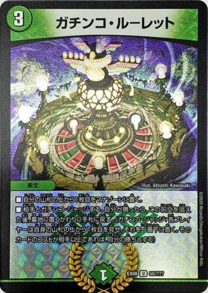 画像1: 〔状態B〕ガチンコ・ルーレット【U】{EX0850/???}《自然》 (1)