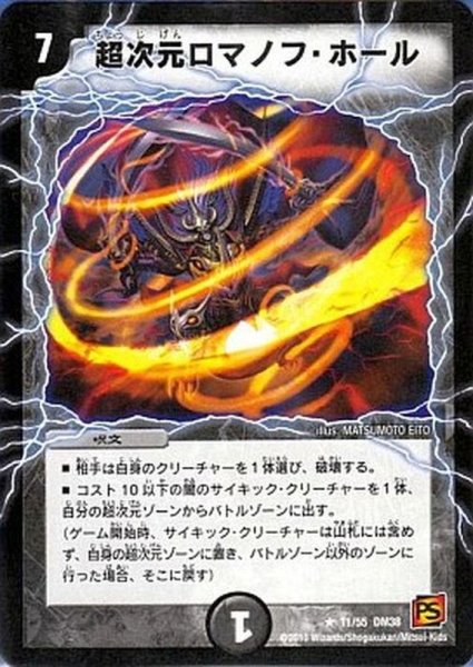 画像1: 〔状態A-〕超次元ロマノフ・ホール【R】{DM3811/55}《闇》 (1)