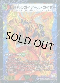勝利のガイアール・カイザー - カードラッシュDM