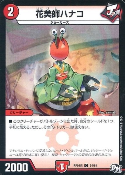 画像1: 花美師ハナコ【C】{RP04魔54/61}《火》 (1)