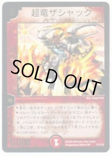 超竜ザシャック デュエルマスターズ】超竜ザシャック | トレカ販売 - トレマ