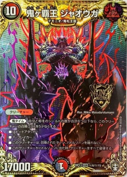 画像1: 〔状態B〕鬼ヶ覇王ジャオウガ【SE】{RP13秘6/秘15}《多》 (1)