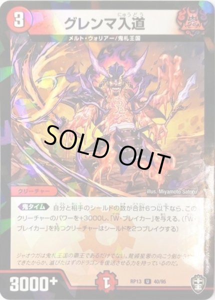 画像1: (パラ仕様)グレンマ入道【U】{RP1340/95}《火》 (1)