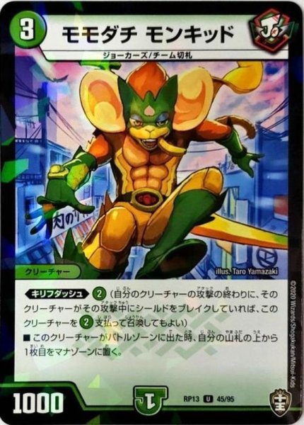画像1: (パラ仕様)モモダチモンキッド【U】{RP1345/95}《自然》 (1)