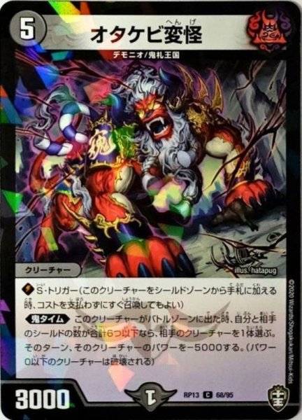 画像1: (パラ仕様)オタケビ変怪【C】{RP1368/95}《闇》 (1)
