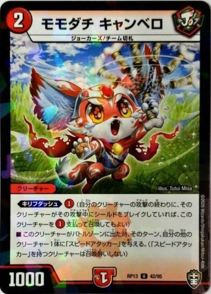 画像1: 〔状態A-〕(パラ仕様)モモダチキャンベロ【U】{RP1342/95}《火》 (1)