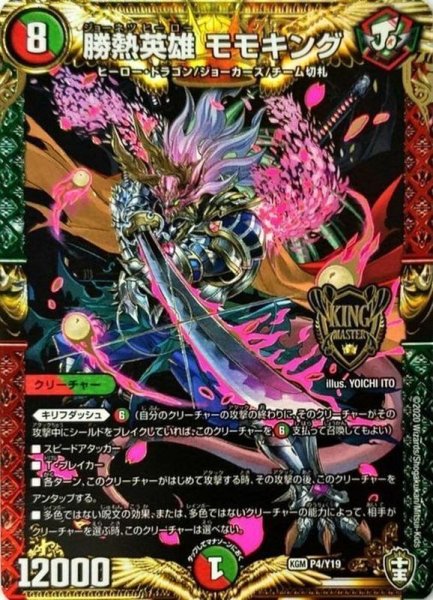 画像1: 勝熱英雄モモキング【KGM】{P4/Y19}《多》 (1)