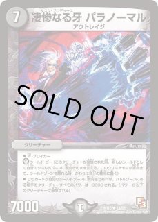 デュエマ 高価ノーマルバラ売り① 凄惨なる牙パラノーマル - カードラッシュDM