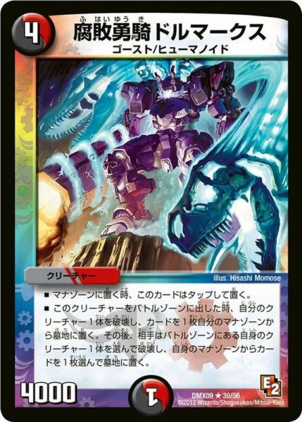 画像1: 〔状態B〕腐敗勇騎ドルマークス【R】{DMX0930/56}《多》 (1)