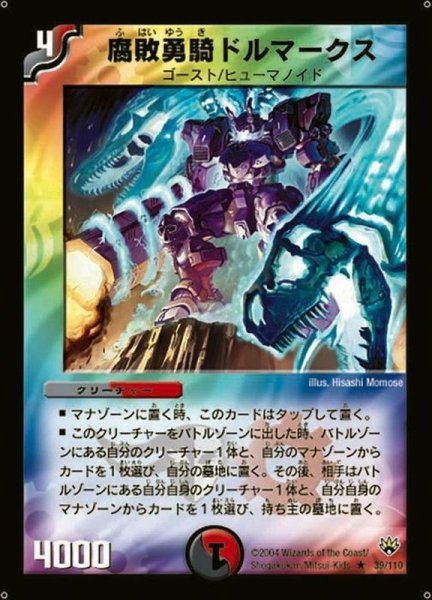 画像1: 〔状態B〕腐敗勇騎ドルマークス【R】{DM1039/110}《多》 (1)