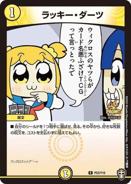 画像1: 〔状態A-〕ラッキー・ダーツ【R】{P53/Y19}《光》 (1)