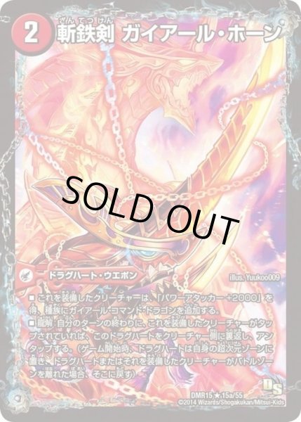 画像2: 〔状態A-〕斬鉄剣 ガイアール・ホーン/熱血龍 ザンテツビッグ・ホーン【R】{DMR1515bd/55/15a/55/}《超次元》 (2)