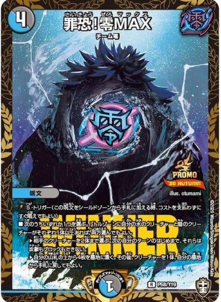 画像1: 〔状態A-〕罪恐!零MAX【R】{P58/Y19}《多》 (1)