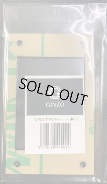 画像1: 銀蔵(GINZO)製アクリルフレーム「ブラック」（正規品）【-】{-}《その他》 (1)