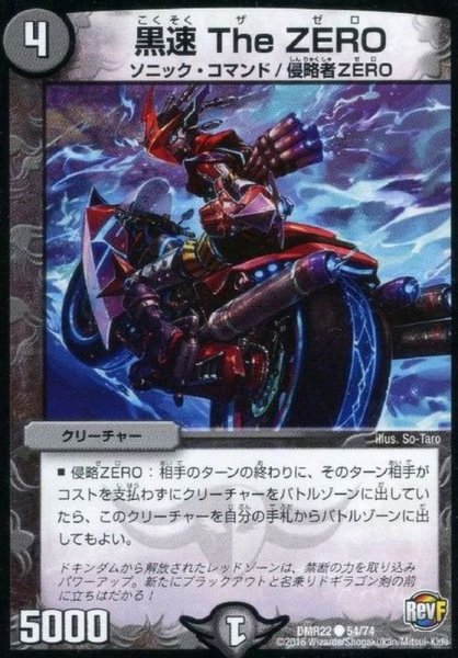 画像1: 黒速TheZERO【C】{DMR2254/74}《闇》 (1)