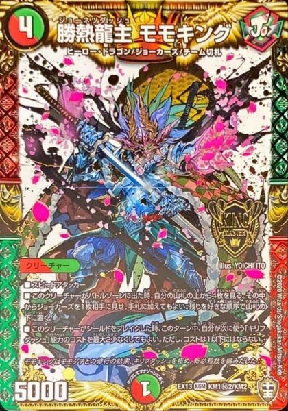 画像1: 勝熱龍主モモキング【SE】{EX13KM1秘2/KM2}《多》 (1)
