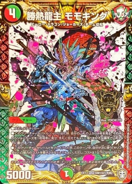 画像1: 〔状態A-〕勝熱龍主モモキング【SE】{EX13KM1秘1/KM2}《多》 (1)