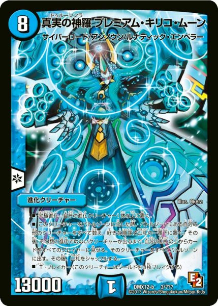 画像1: 〔状態B〕真実の神羅プレミアム・キリコ・ムーン【-】{DMX12-b3/???}《水》 (1)