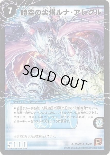 画像2: 時空の尖塔ルナ・アレグル/要塞の覚醒者ルナ・アレグリア【SR】{DM36S3b/S10/S3a/S10}《超次元》 (2)