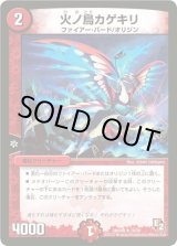 デュエルマスターズ 火之鳥ガルダン 火之鳥ガルダン(DM32 95/110) | デュエル・マスターズ
