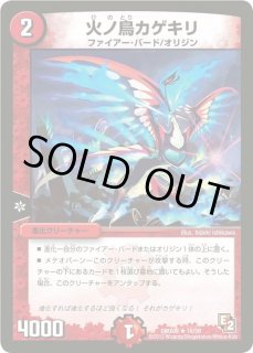 火ノ鳥カゲキリ - カードラッシュDM