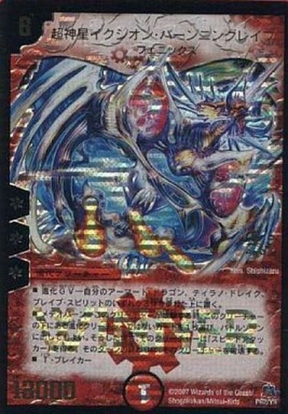 画像1: 〔状態A-〕超神星イクシオン・バーニングレイブ【-】{P62/Y5}《火》 (1)