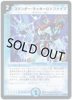 コマンダー・ラッキーロトファイブ - カードラッシュDM