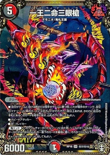 画像1: 〔状態A-〕(虹アイコン)一王二命三眼槍【SR】{RP16秘7/秘15}《多》 (1)