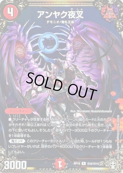 画像1: 〔状態B〕アンヤク夜叉【R】{RP16秘9/秘15}《火》 (1)