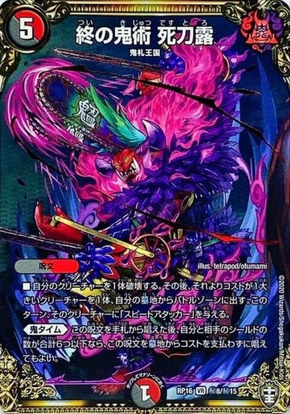 画像1: 終の鬼術死刀露【VR】{RP16秘8/秘15}《多》 (1)