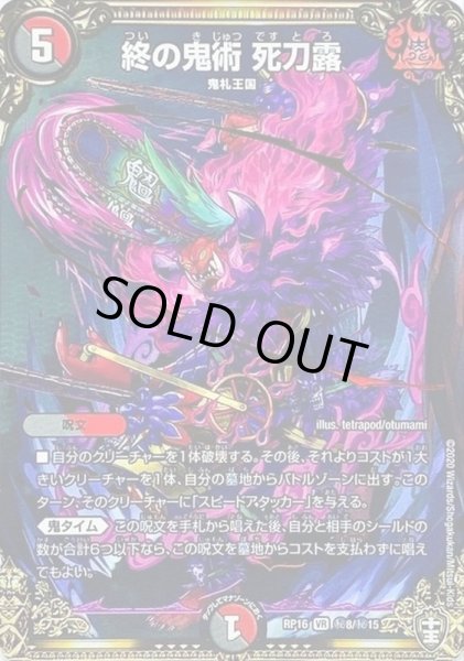 画像1: (虹アイコン)終の鬼術死刀露【VR】{RP16秘8/秘15}《多》 (1)