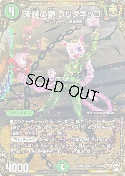 画像1: 〔状態B〕未謎の鎖ブリタネッコ【VR】{RP16秘13/秘15}《自然》 (1)