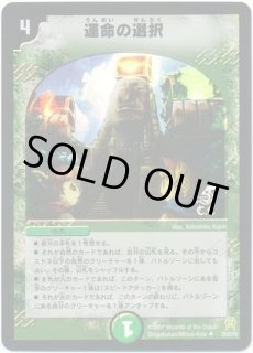 運命の選択 - カードラッシュDM