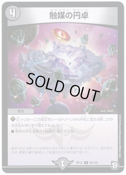 画像1: 触媒の円卓【U】{RP1250/104}《闇》 (1)