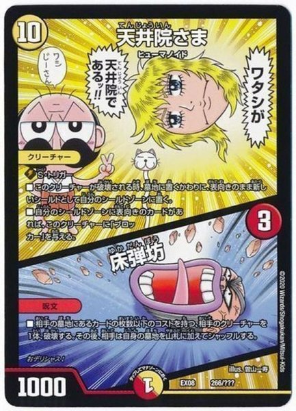 画像1: 天井院さま/床弾坊【-】{EX08266/???}《多》 (1)