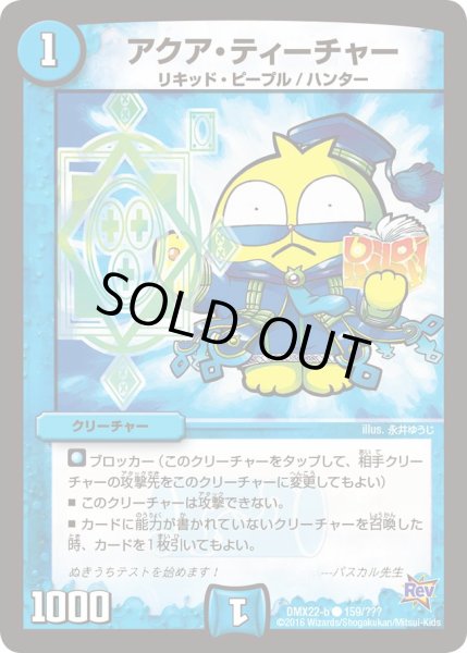 画像1: アクア・ティーチャー【R】{DMX22-b159/???}《水》 (1)