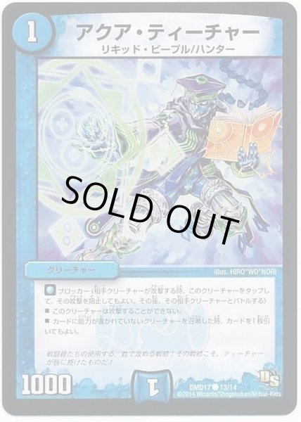 画像1: アクア・ティーチャー【R】{DMD1713/14}《水》 (1)