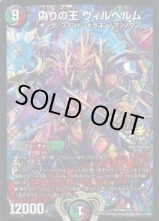 偽りの王 ヴィルヘルム - カードラッシュDM 偽りの王 ヴィルヘルム - カードラッシュDM