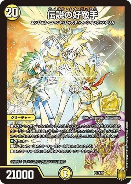 画像1: 〔状態B〕伝説の好敵手【-】{P1/Y20}《光》 (1)