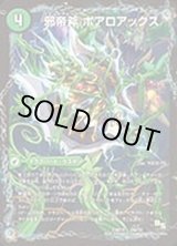 邪帝斧ボアロアックス/我臥牙ヴェロキボアロス【-】{DMX1816a/50/16b