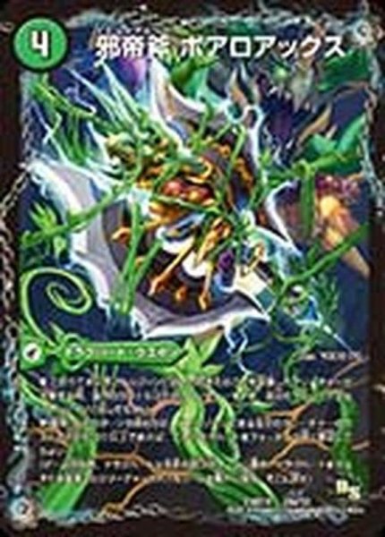 画像1: 〔状態A-〕邪帝斧ボアロアックス/我臥牙ヴェロキボアロス【-】{DMX1816a/50/16b/50/16c/50}《超次元》 (1)