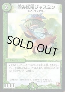 霞み妖精ジャスミン - カードラッシュDM