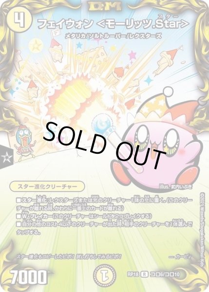 画像1: (パラ仕様)フェイウォン＜モーリッツ.Star＞【R】{RP18コロ6/コロ10}《光》 (1)