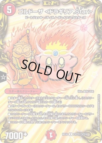 画像1: (パラ仕様)ゴルドーザ＜ドラギリア.Star＞【R】{RP18コロ7/コロ10}《火》 (1)