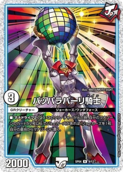 画像1: パッパラパーリ騎士【R】{SP049/12}《GR》 (1)