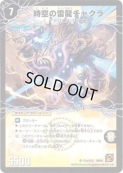 画像2: 〔状態C〕時空の雷龍チャクラ/雷電の覚醒者グレート・チャクラ【SR】{DM36S1b/S10/S1a/S10}《超次元》 (2)
