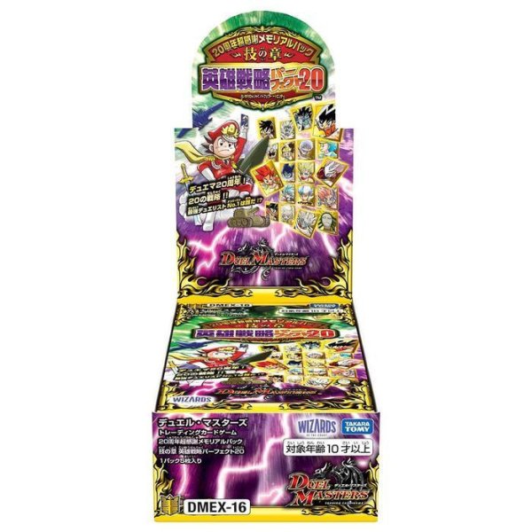 画像1: DMEX-16「20周年超感謝メモリアルパック 技の章 英雄戦略パーフェクト20」【-】{-}《未開封BOX》 (1)