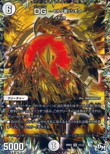 画像1: DG-ヒトノ造リシモノ-【SE2】{RP031秘2/1}《無》 (1)