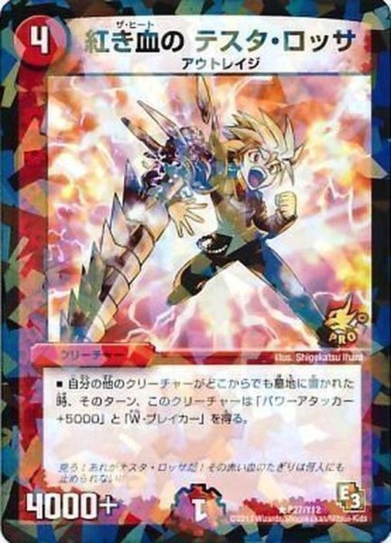 画像1: 〔状態B〕紅き血のテスタ・ロッサ【R】{P27/Y12}《火》 (1)