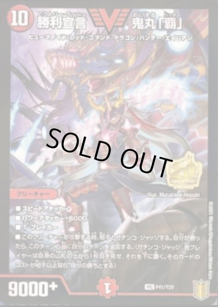 画像1: 〔状態C〕(未開封)勝利宣言鬼丸「覇」【V】{P41/Y20}《火》 (1)